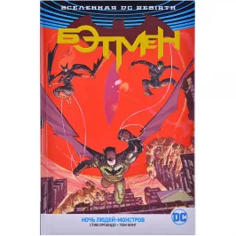 Вселенная DC. Rebirth. Бэтмен. Ночь Людей-Монстров картинка 370560 - МосИгра